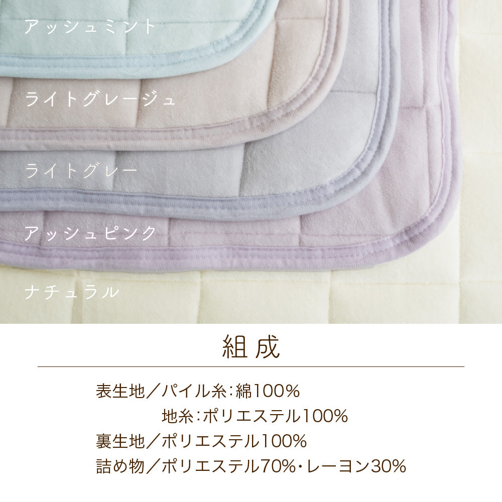 綿ベロア敷きパッド