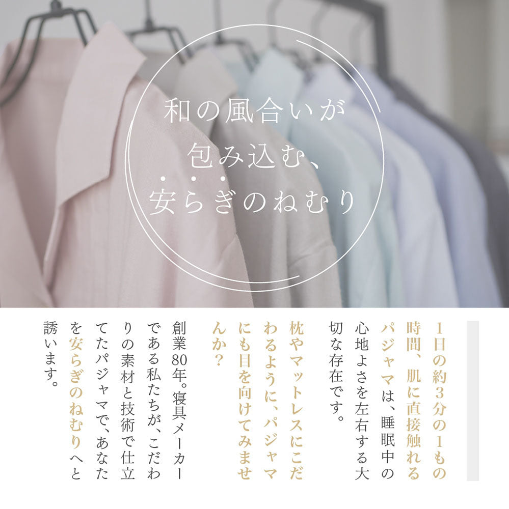 【ねむりのプロ こだわり】日本製 パジャマ レディース 2重ガーゼ 和の風合いが包み込む、安らぎのねむり