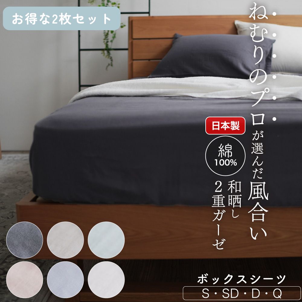【お得な2枚セット】ボックスシーツ/和晒し2重ガーゼ