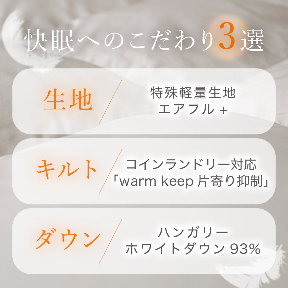 洗える羽毛掛けふとん/ホワイトダックダウン93%