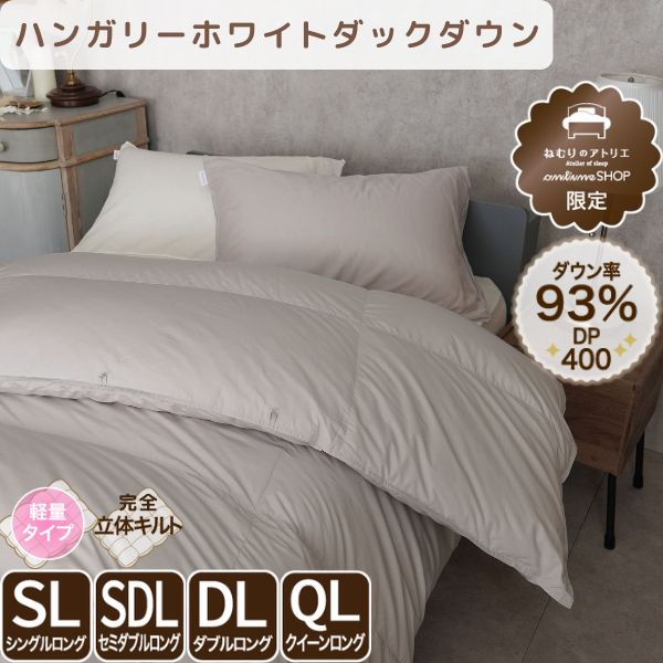 洗える羽毛掛けふとん/ホワイトダックダウン93%