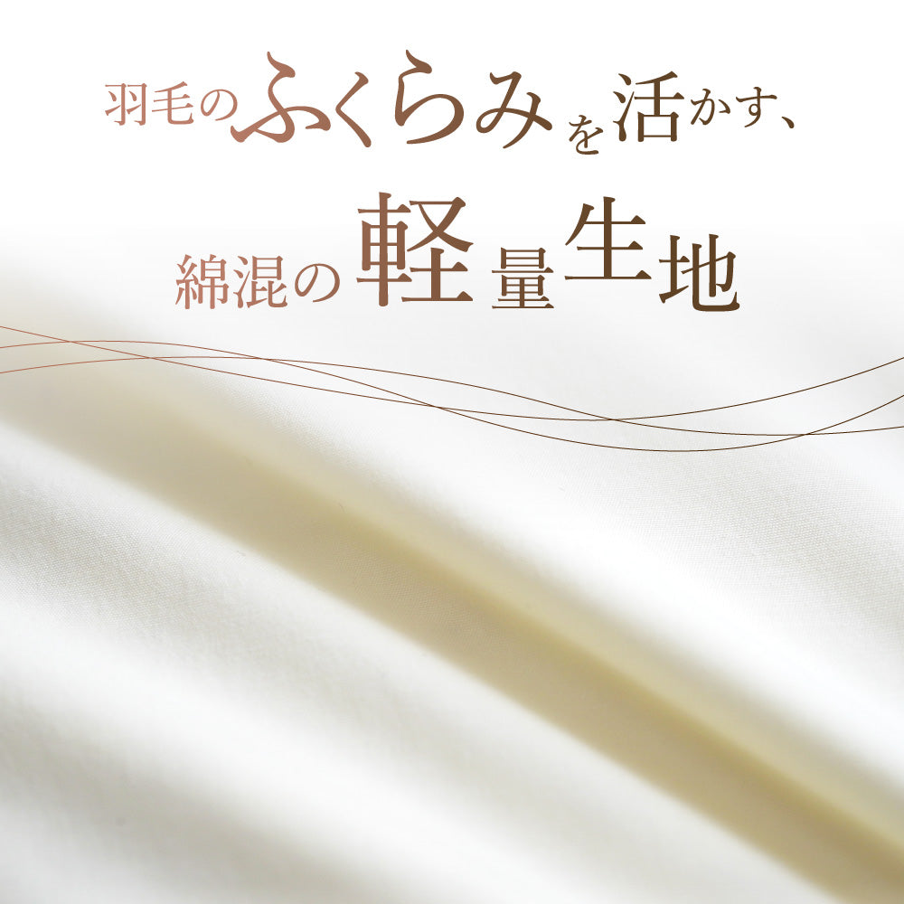 羽毛肌掛けふとん/ダックダウン90%