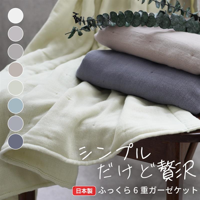 ガーゼケット・ハーフケット/6重ガーゼ