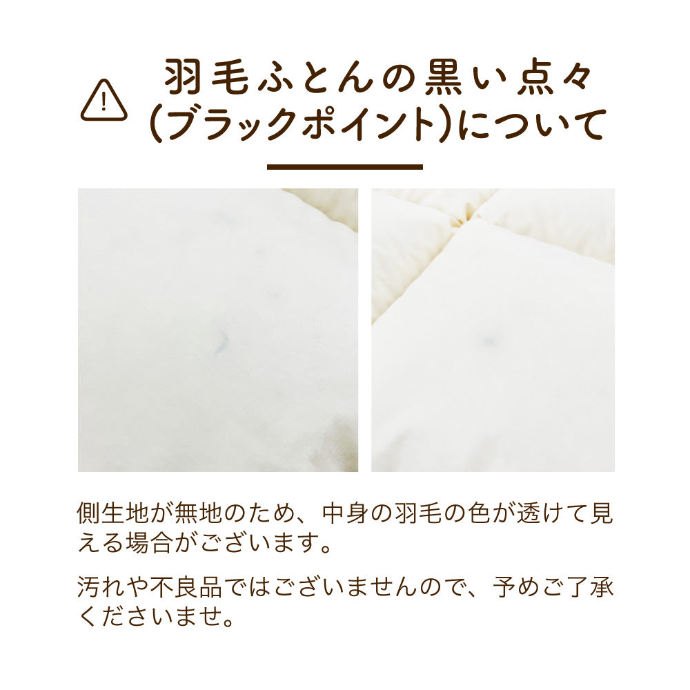 羽毛肌掛けふとん/ダックダウン90%