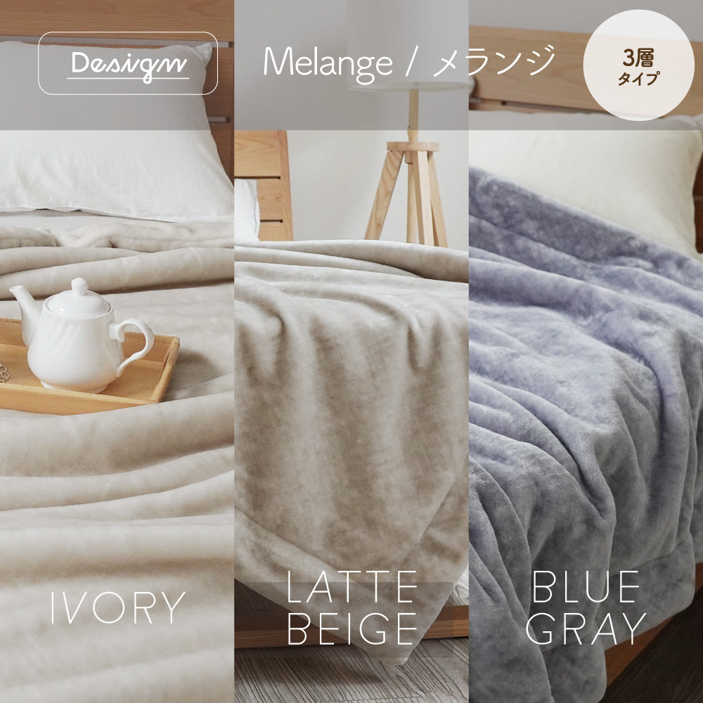 【お得な2枚セット】2枚合わせ毛布/3層タイプ