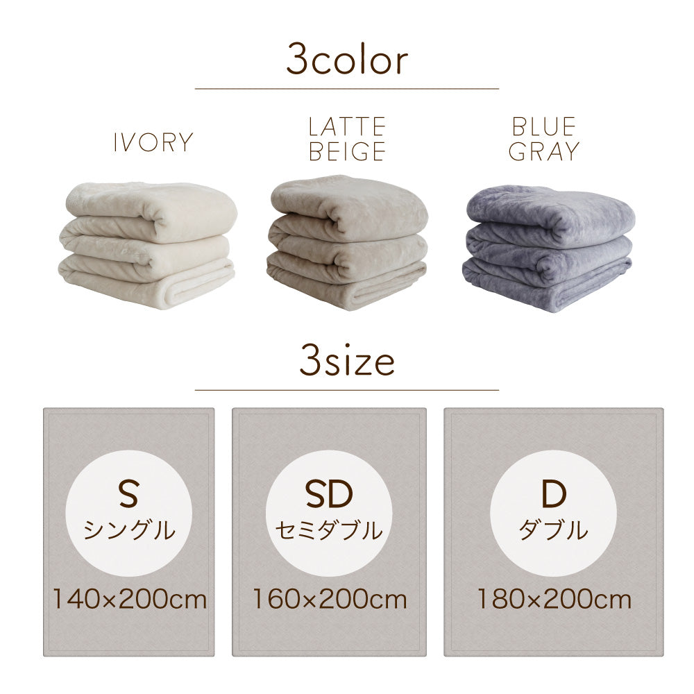 【お得な2枚セット】2枚合わせ毛布/3層タイプ