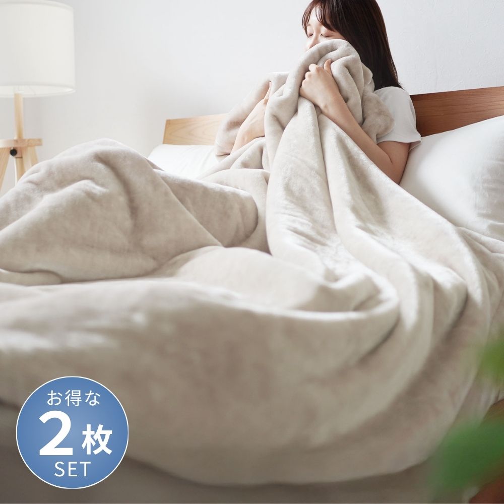 【お得な2枚セット】2枚合わせ毛布/3層タイプ