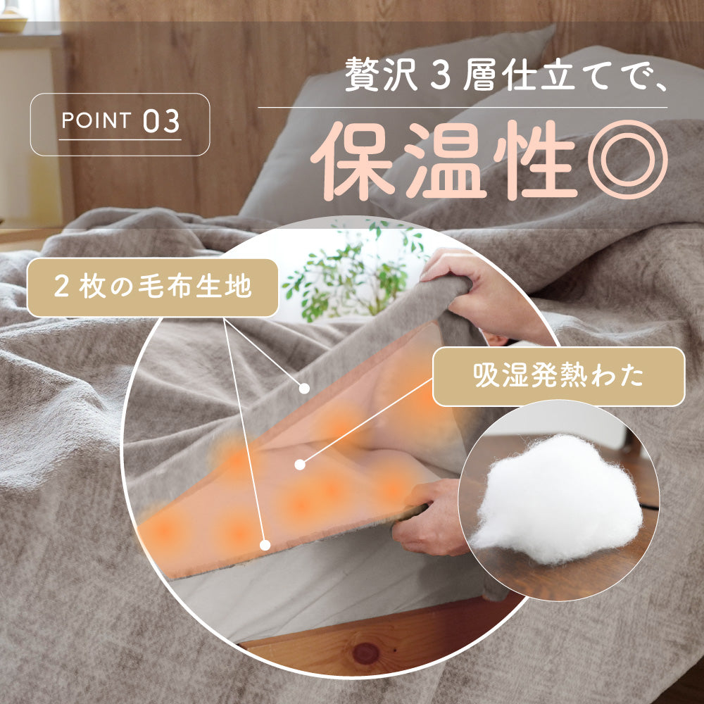 【お得な2枚セット】2枚合わせ毛布/3層タイプ