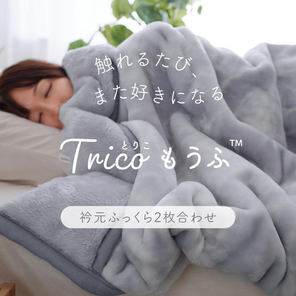 【首元や肩口もしっかり保温】 tricoもうふ™ 2枚合わせ毛布 シングル 吸湿発熱 あったか