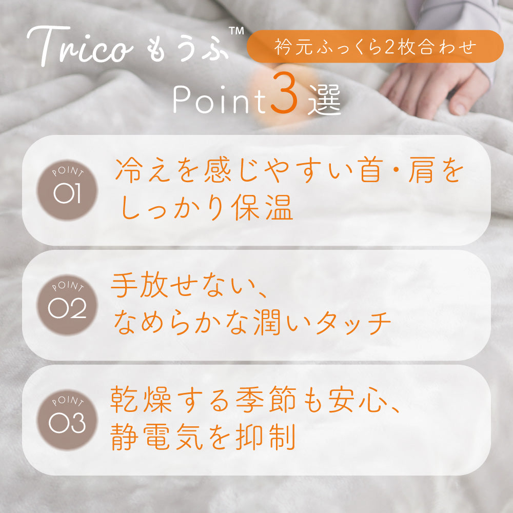 【首元や肩口もしっかり保温】 tricoもうふ™ 2枚合わせ毛布 シングル 吸湿発熱 あったか