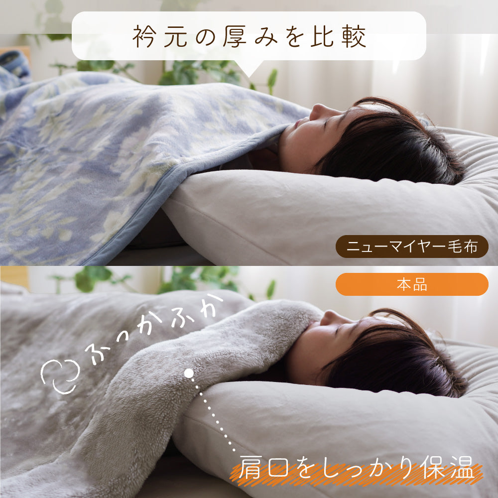 【首元や肩口もしっかり保温】 tricoもうふ™ 2枚合わせ毛布 シングル 吸湿発熱 あったか