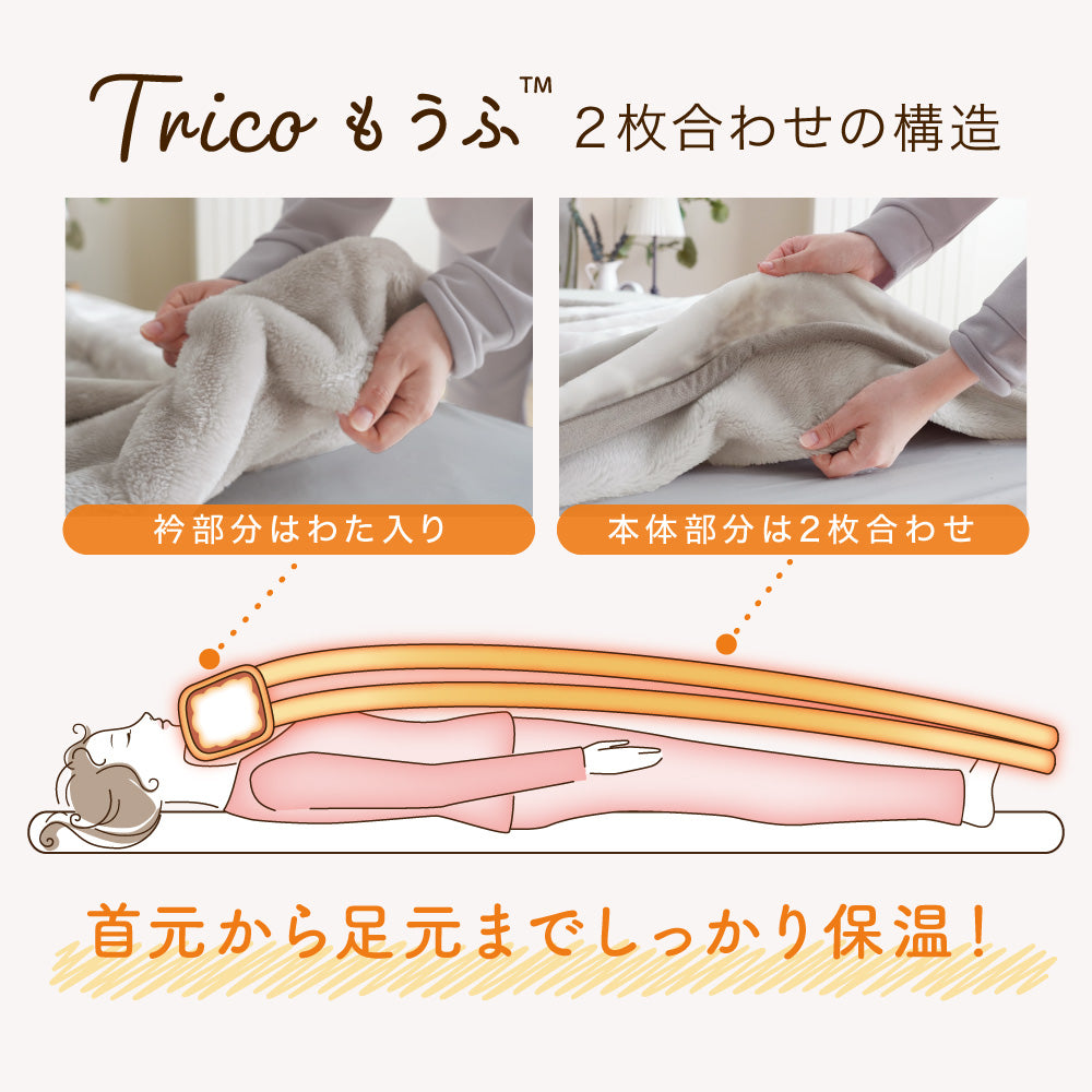 【首元や肩口もしっかり保温】 tricoもうふ™ 2枚合わせ毛布 シングル 吸湿発熱 あったか