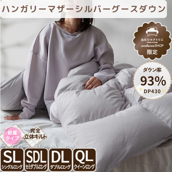 洗える羽毛掛けふとん/マザーグースダウン93%