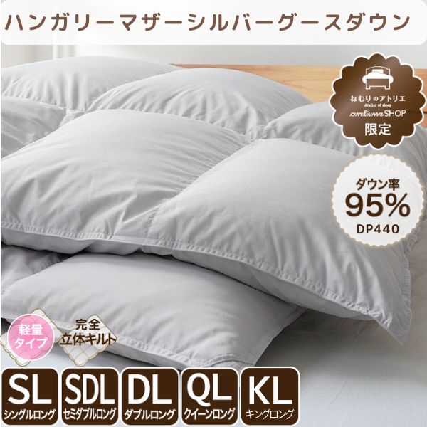 洗える羽毛掛けふとん/マザーグースダウン95%