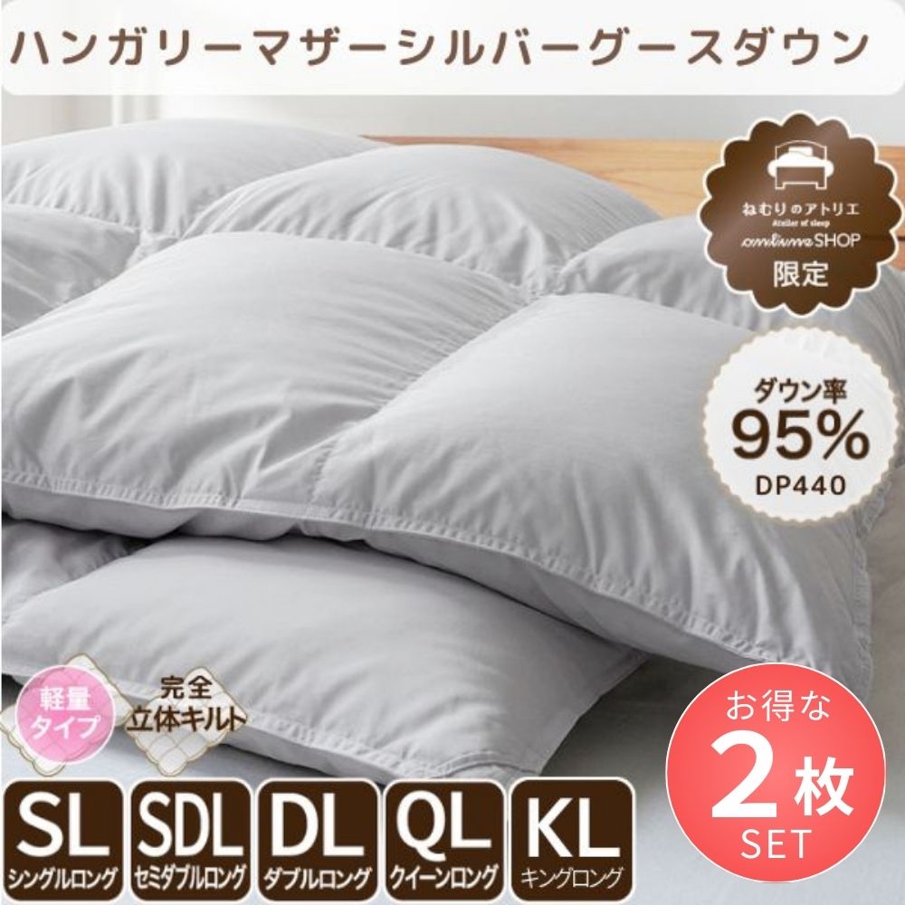 【お得な2枚セット】洗える羽毛掛けふとん/マザーグースダウン95%