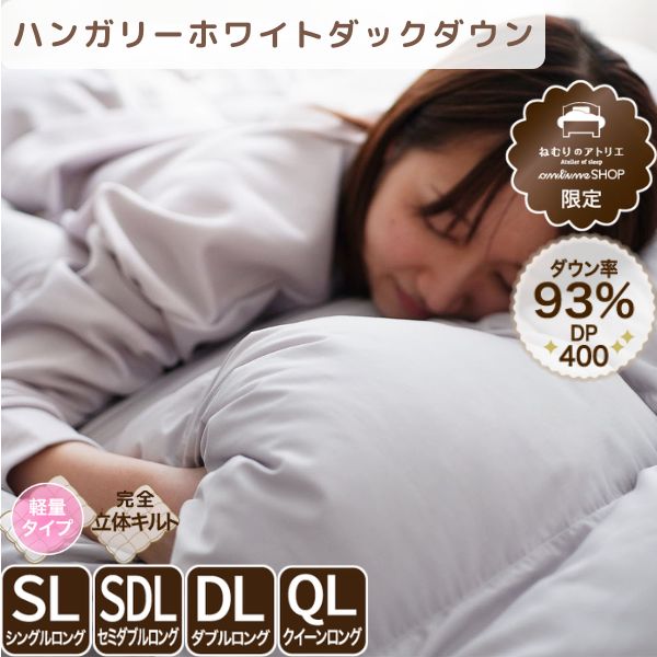 洗える羽毛掛けふとん/ホワイトダウン93%
