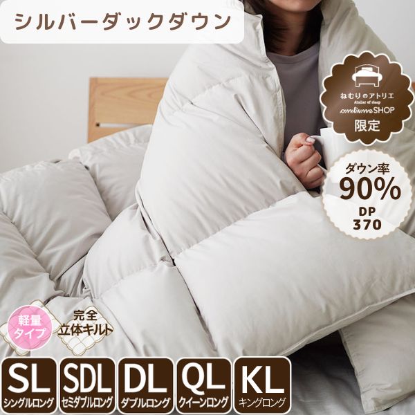 洗える羽毛掛けふとん/シルバーダウン90%/1.1kg/スタンダードタイプ