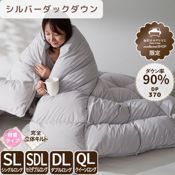 洗える羽毛掛けふとん/シルバーダックダウン90%/1.3kg/増量タイプ