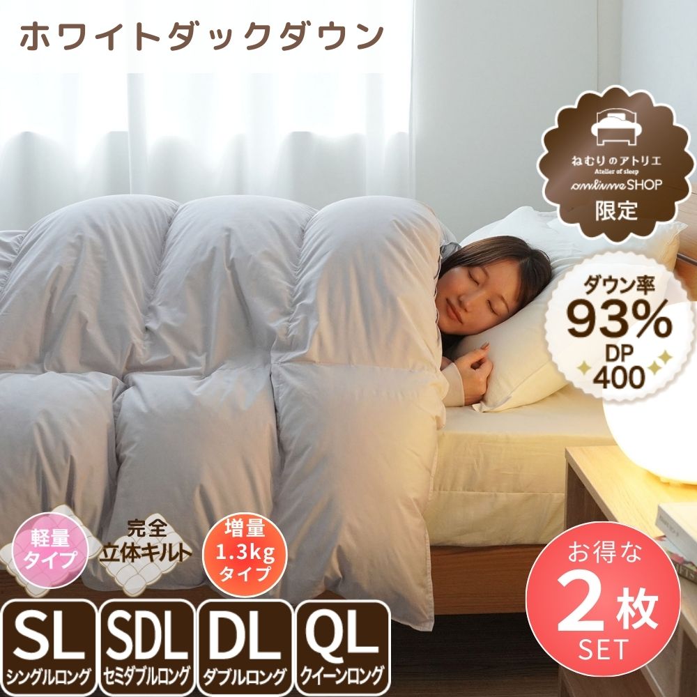 【お得な2枚セット】洗える羽毛掛けふとん/ホワイトダックダウン93%/1.3kg/増量タイプ