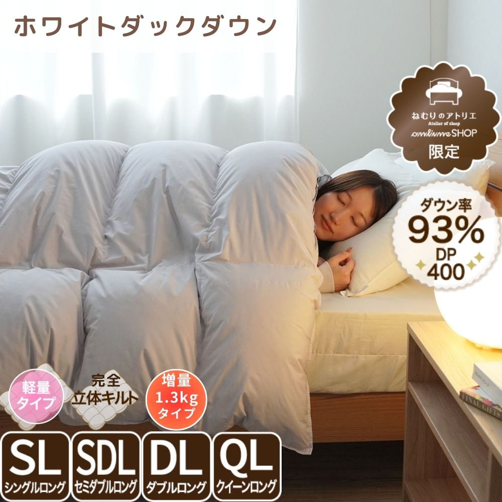 洗える羽毛掛けふとん/ホワイトダックダウン93%/1.3kg/増量タイプ