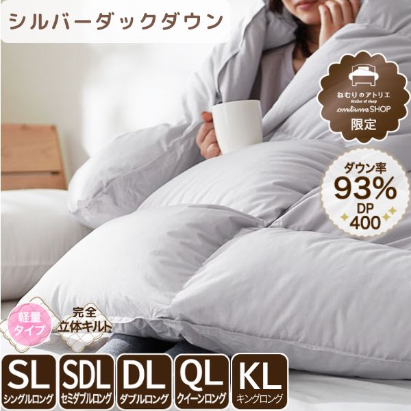 洗える羽毛掛けふとん/シルバーダウン93%