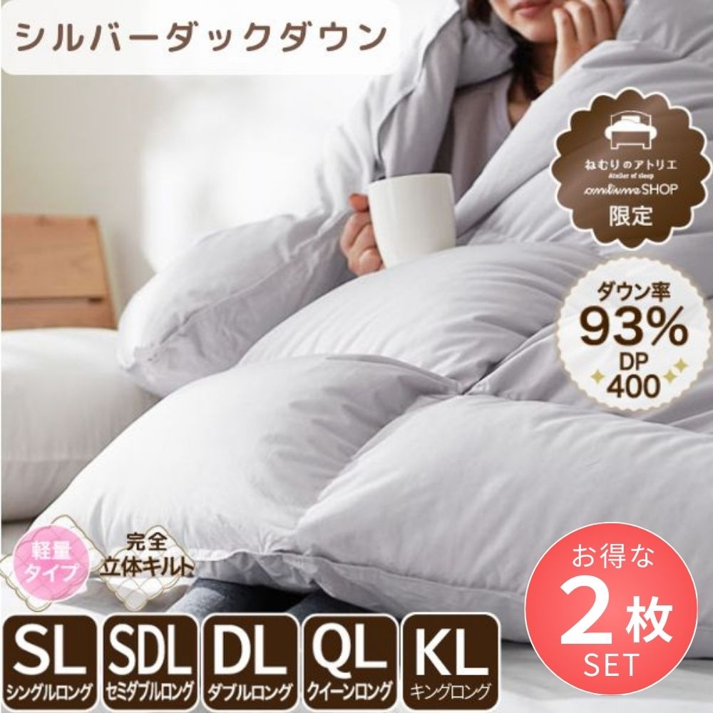 【お得な2枚セット】洗える羽毛掛けふとん/シルバーダウン93%