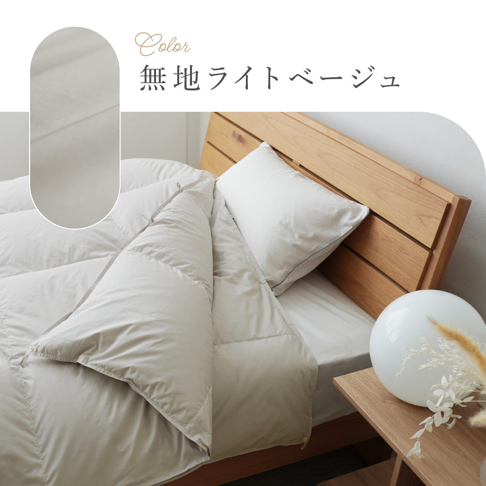 洗える2枚合わせ羽毛掛けふとん/シルバーダウン90%