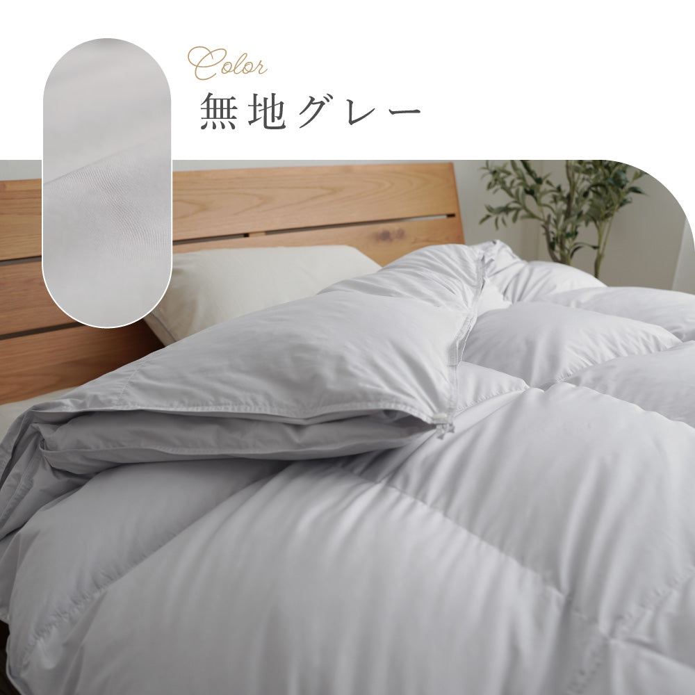 洗える2枚合わせ羽毛掛けふとん/シルバーダウン90%