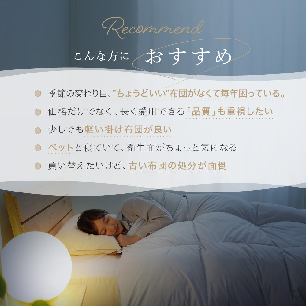 洗える2枚合わせ羽毛掛けふとん/シルバーダウン90%