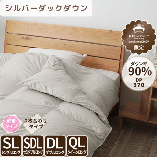 洗える2枚合わせ羽毛掛けふとん/シルバーダウン90%