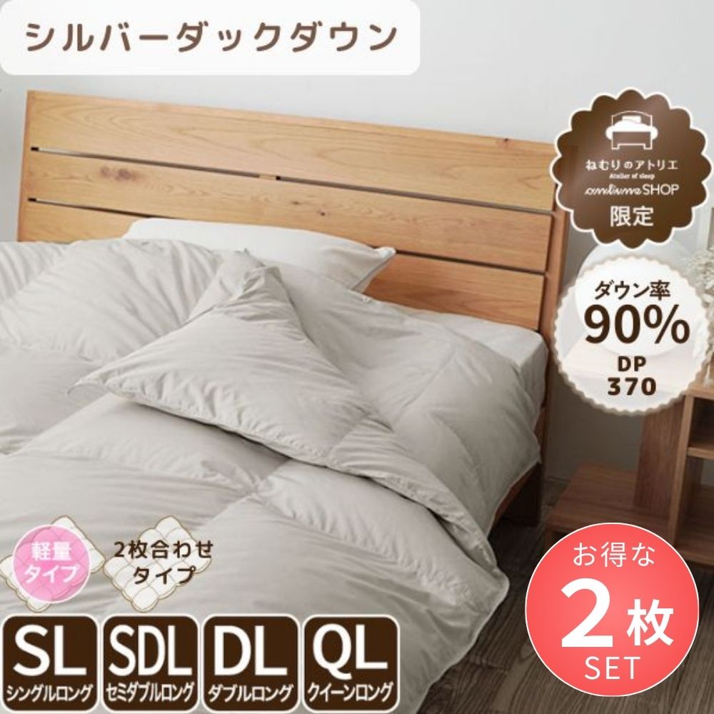 【お得な2枚セット】洗える2枚合わせ羽毛掛けふとん/シルバーダウン90%