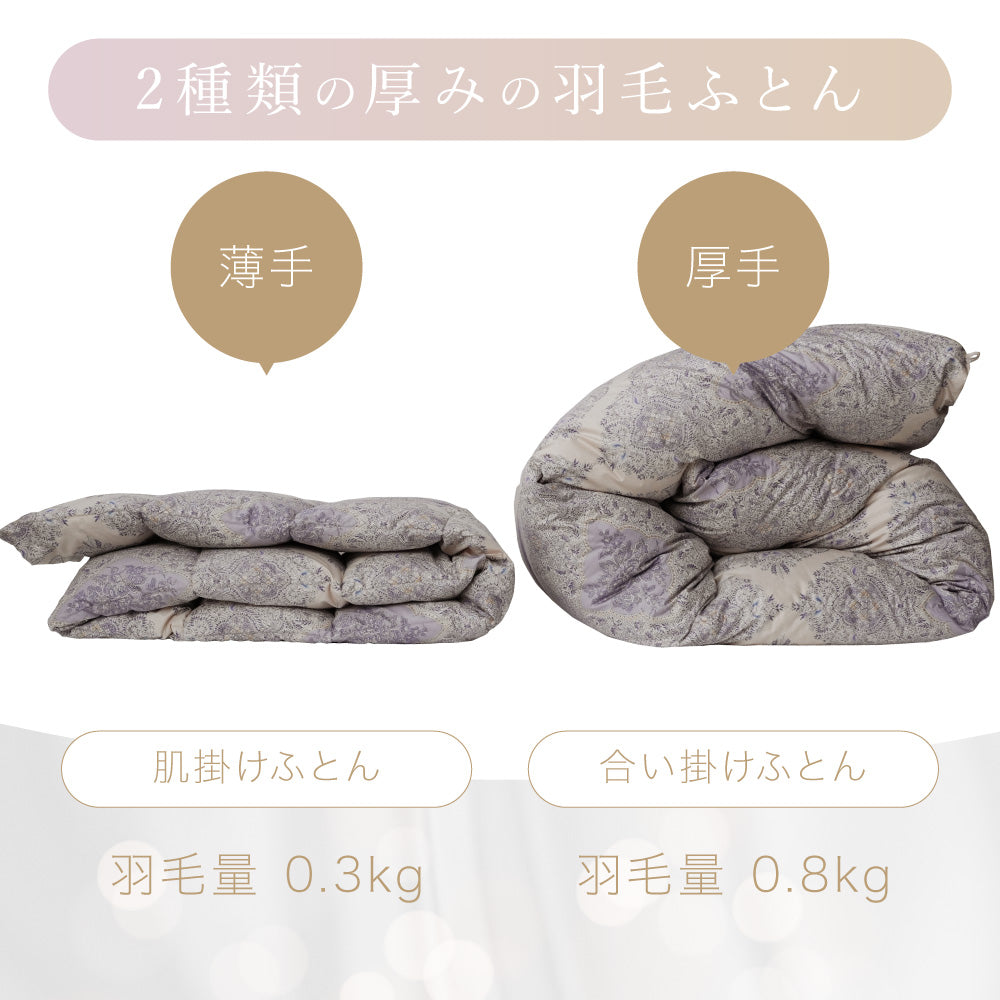 2枚合わせ羽毛掛けふとん/マザーグースダウン95%