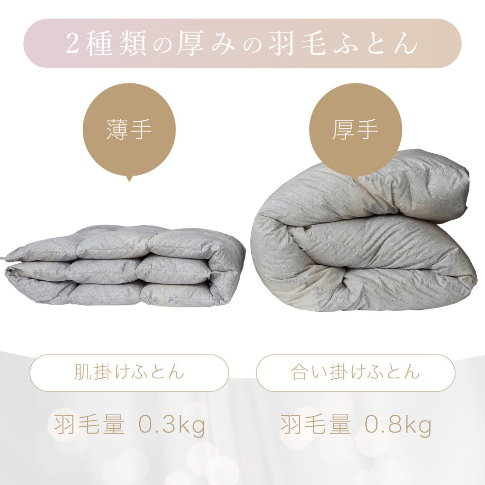 2枚合わせ羽毛掛けふとん/マザーグースダウン95%