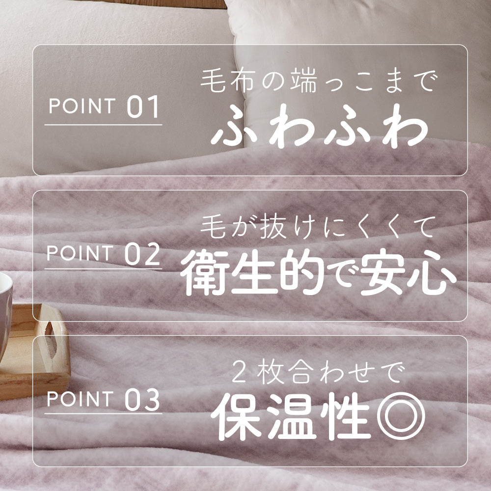 【端までふわふわ】2枚合わせ毛布 軽量 ヘムレス 洗える あったか寝具