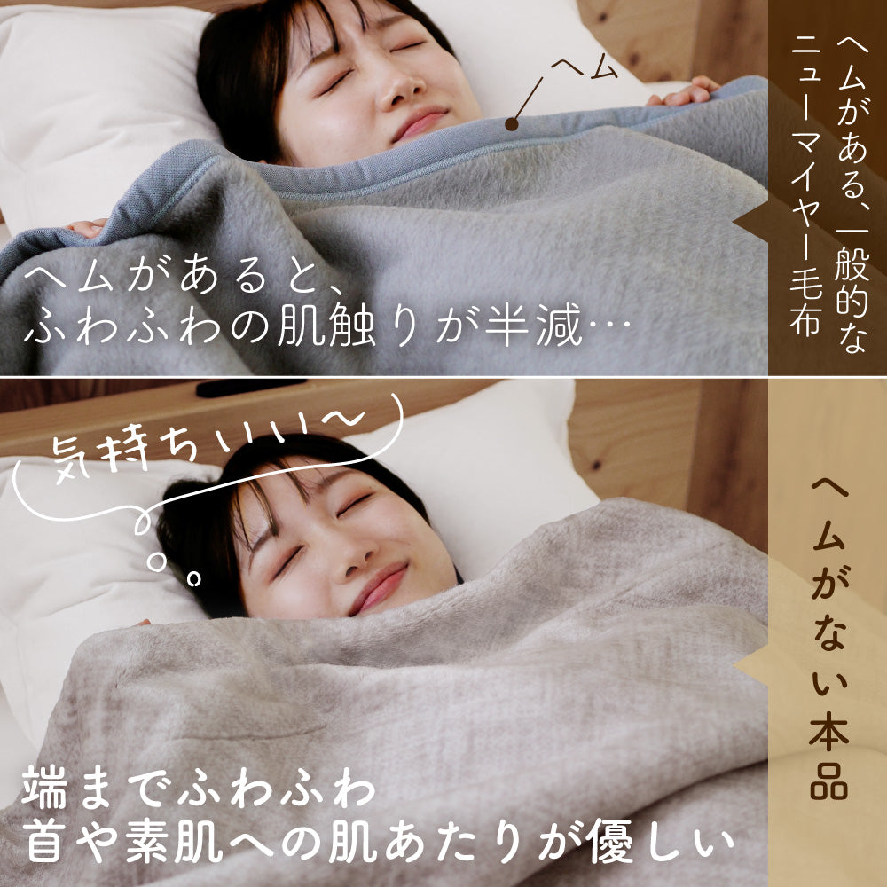【端までふわふわ】2枚合わせ毛布 軽量 ヘムレス 洗える あったか寝具