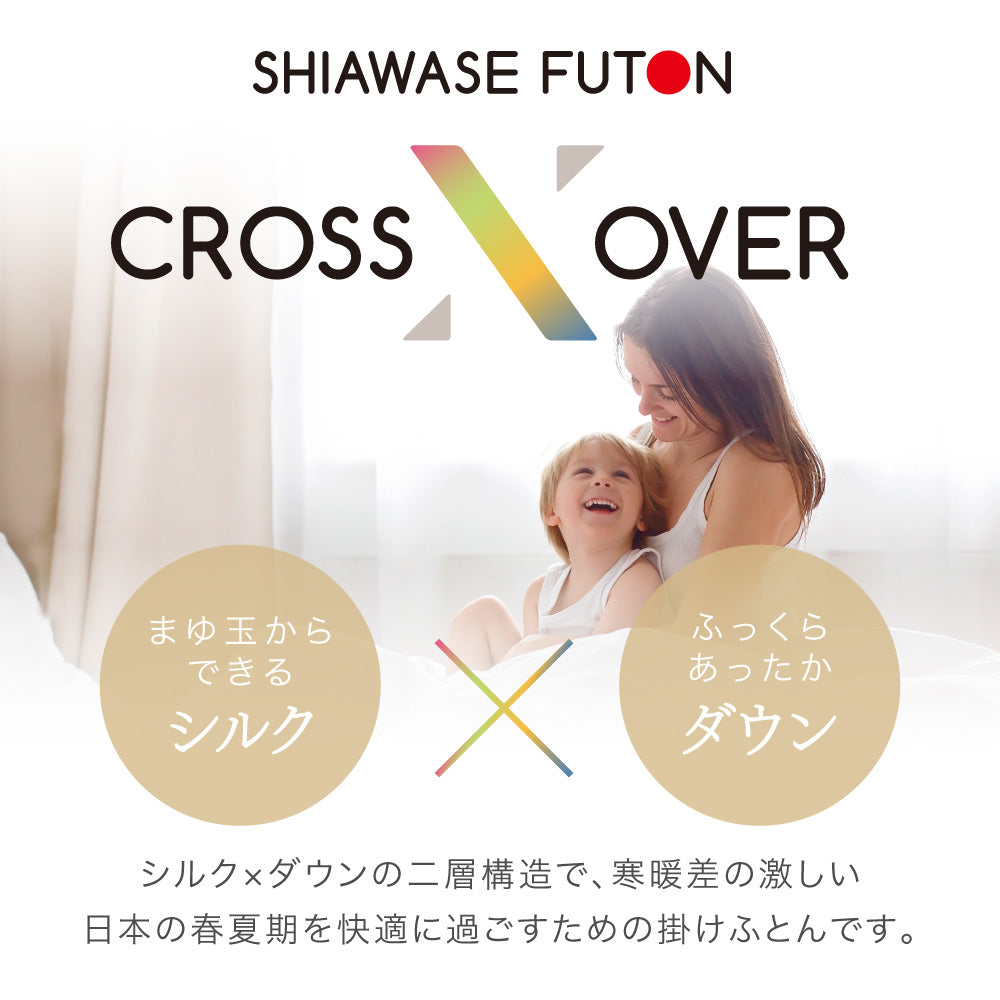 真綿入羽毛肌掛けふとん/ダウン90%/クロスオーバー二層タイプ