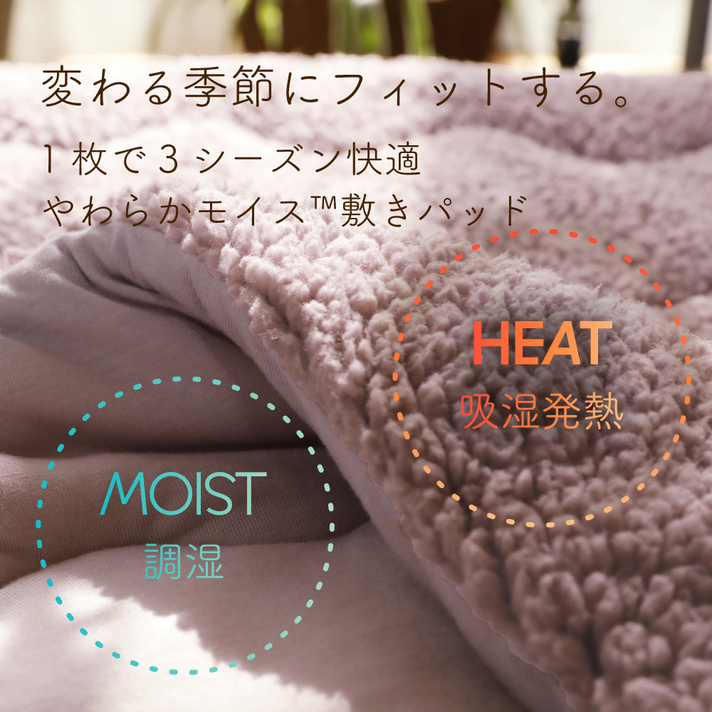 やわらかモイス敷きパッド/シープボア/吸湿発熱