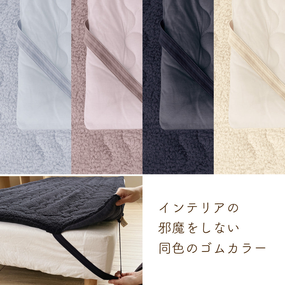やわらかモイス敷きパッド/シープボア/吸湿発熱