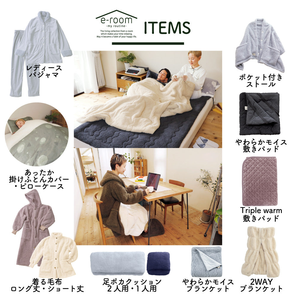 着る毛布(ロング丈)/シープボア/吸湿発熱
