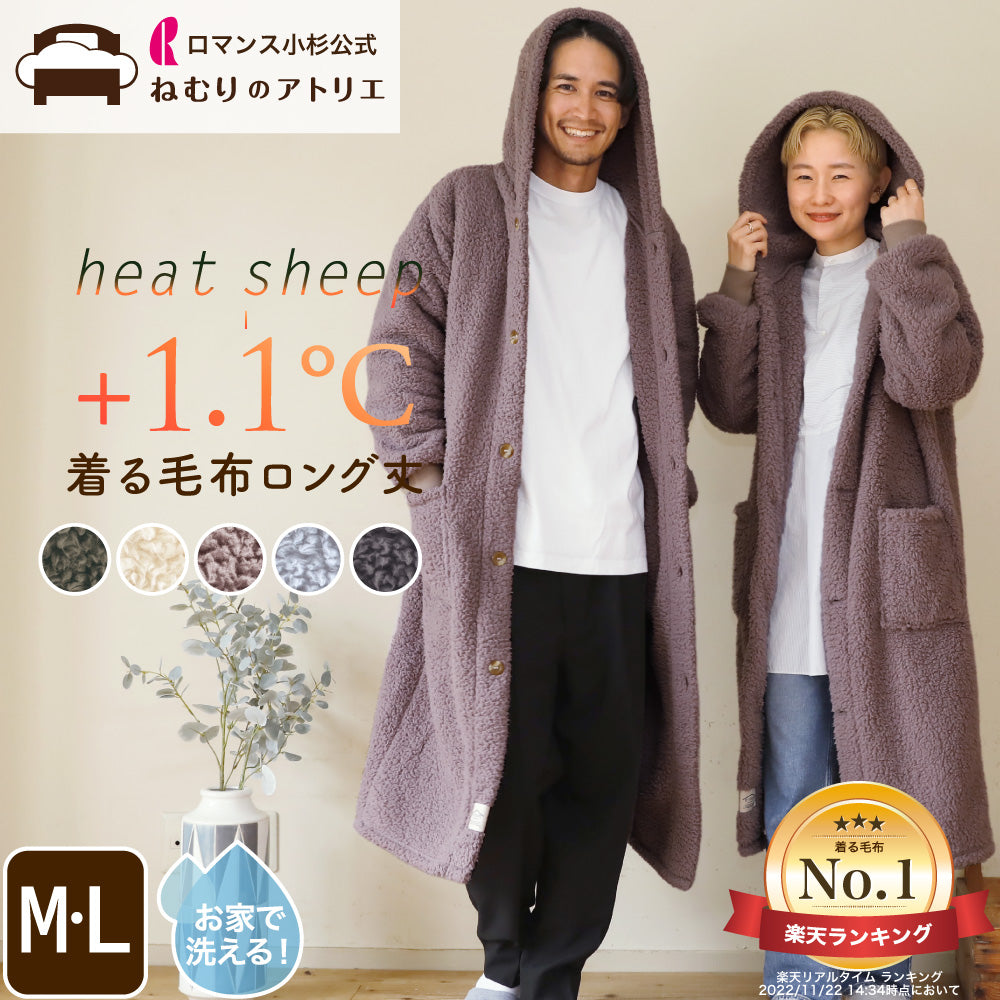 着る毛布(ロング丈)/シープボア/吸湿発熱
