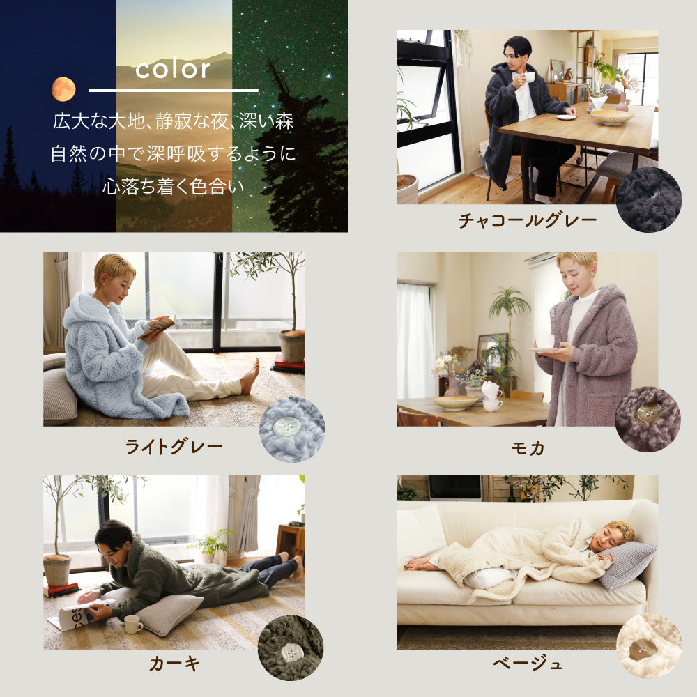 着る毛布(ロング丈)/シープボア/吸湿発熱