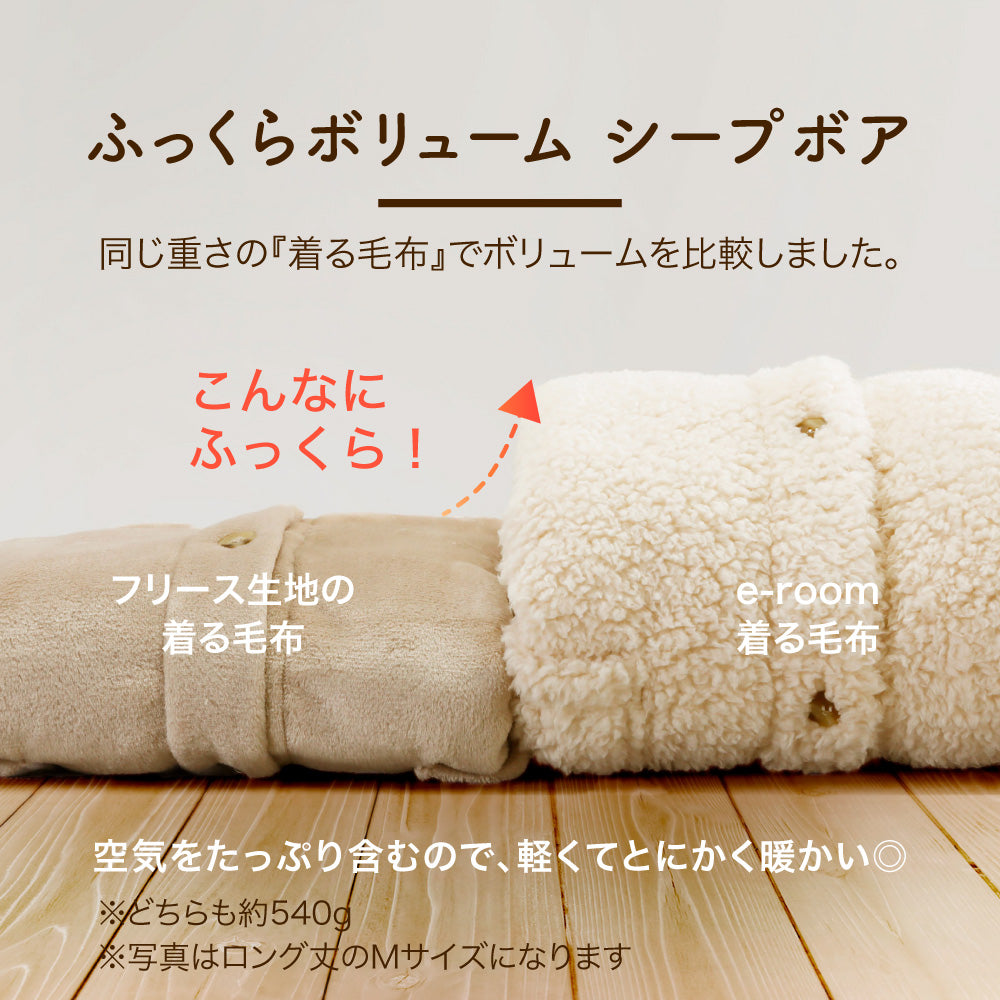 着る毛布(ショート丈)/シープボア/吸湿発熱