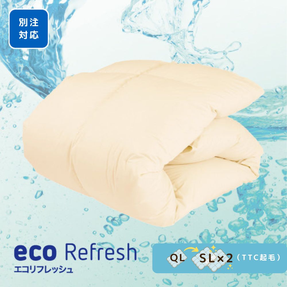ロマンス小杉 ecoRefresh 羽毛掛けふとん リフォーム 仕立て直し