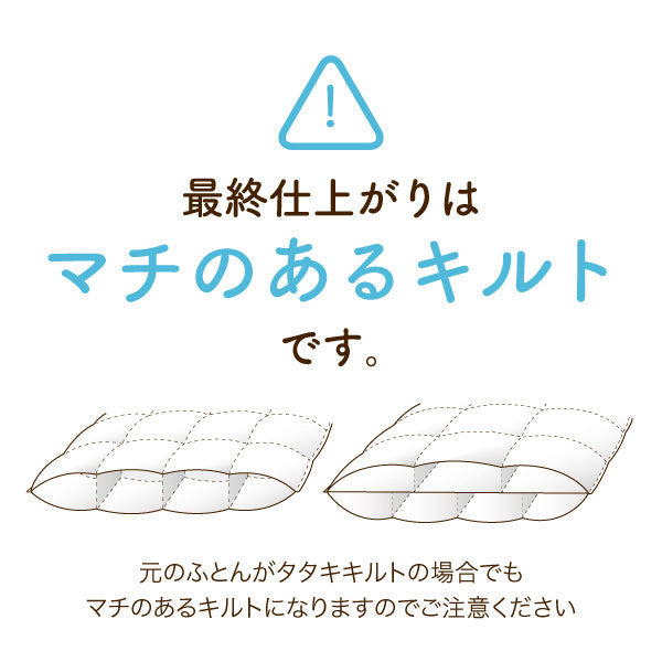 【別注追加】羽毛ふとんのリフォーム/ダブルロング2枚→キングロング1枚・クイーンロング1枚/レギュラーコース