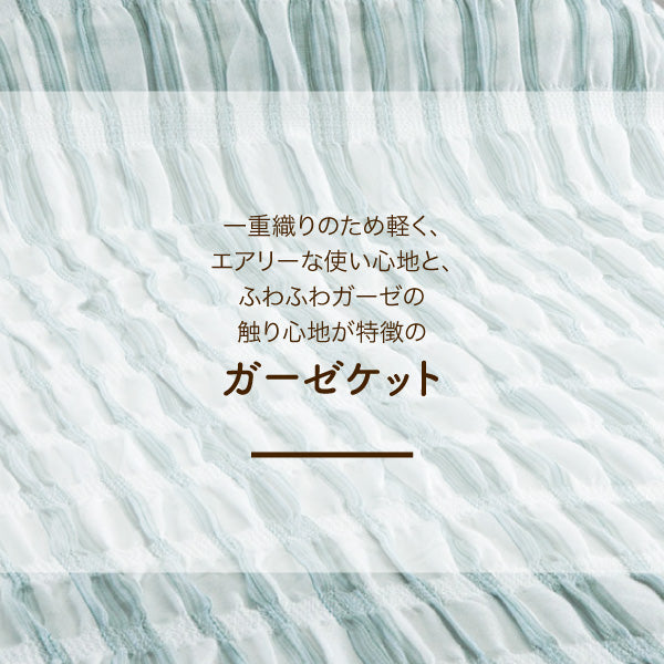 ガーゼハーフケット/ふわふわガーゼ