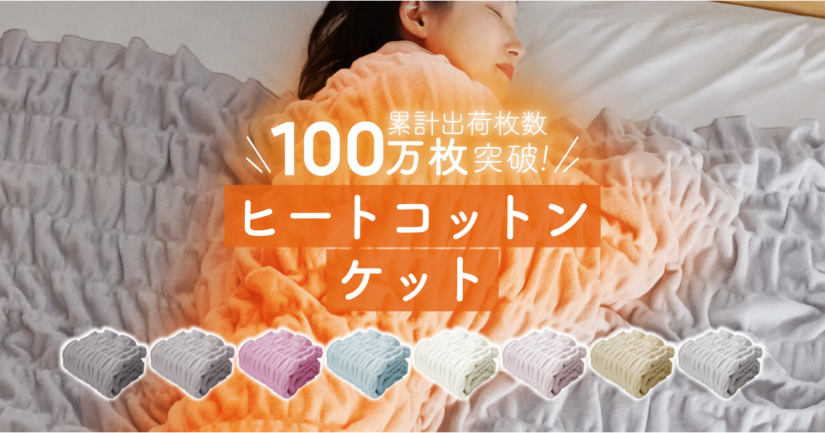 ヒートコットンケット｜100万枚突破！綿で吸湿発熱【ロマンス小杉公式