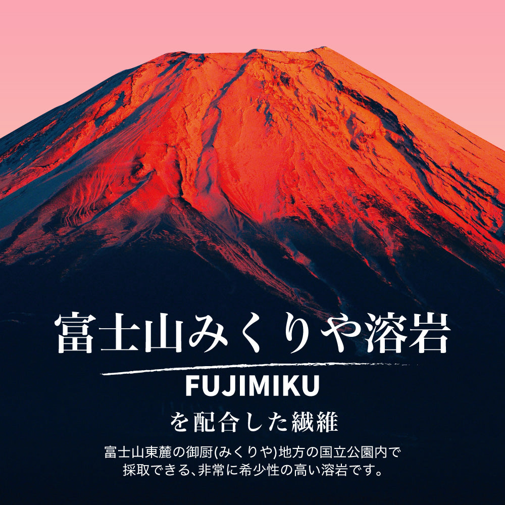 合繊掛けふとん/富士山みくりや溶岩練り込み加工/二層構造