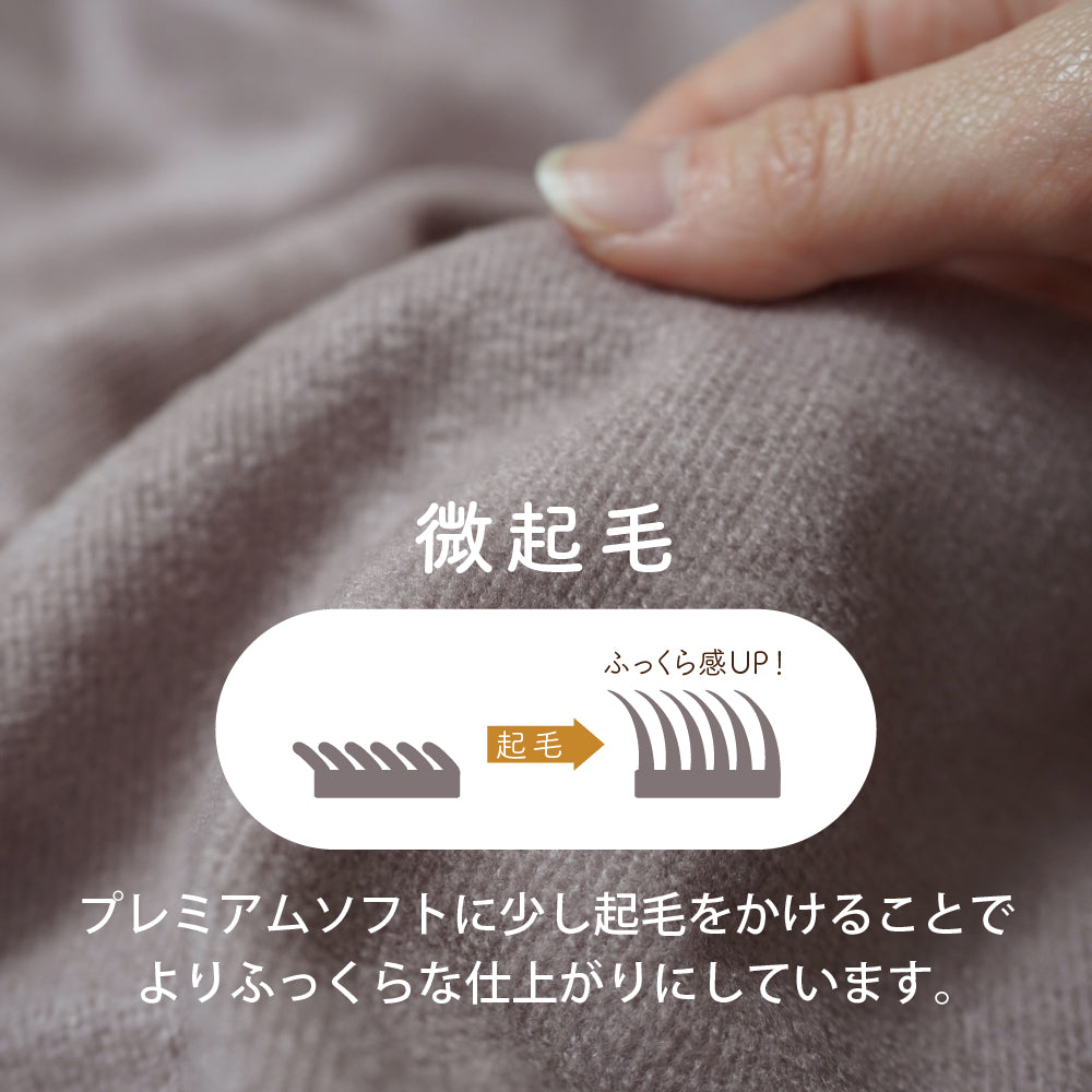 掛けふとんカバー/プレミアムソフト