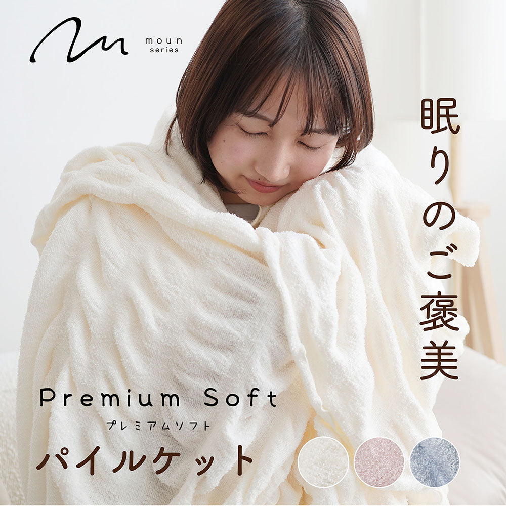 【とろける肌ざわり】日本製 パイルケット タオルケット シングル やわらか 春 夏 秋 冬 毛布 ブランケット くしゅくしゅ