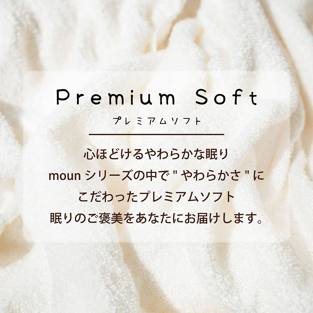 パイルケット/プレミアムソフト
